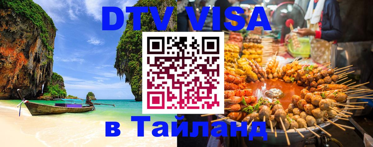 Долгосрочная виза DTV в Тайланд Богота 