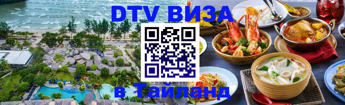 Оформить DTV визу в Тайланд 